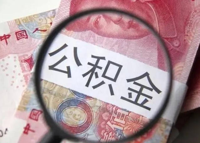 桐乡怎么领取个人公积金（怎么领公积金?）